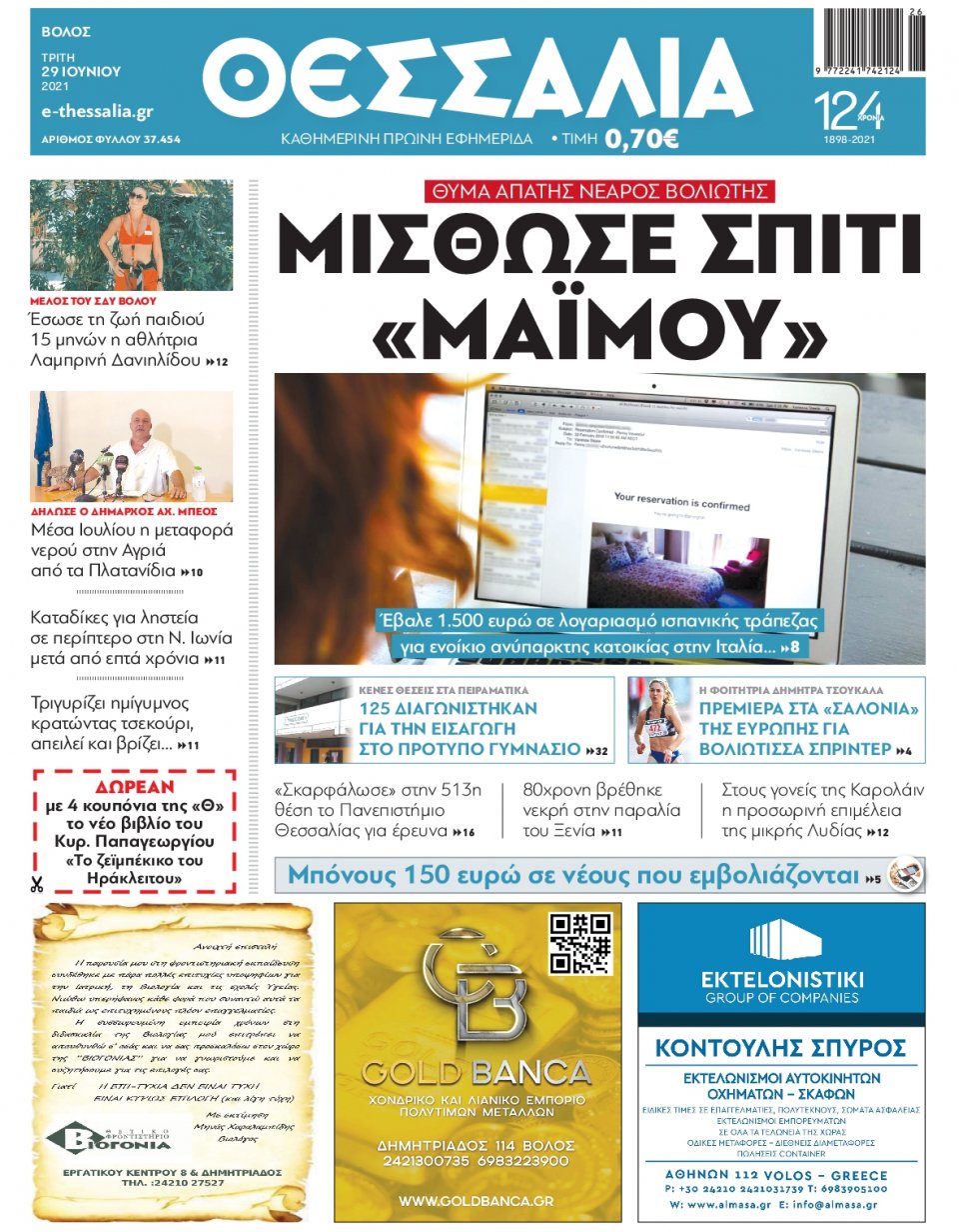 Πρωτοσέλιδο Εφημερίδας - ΘΕΣΣΑΛΙΑ ΒΟΛΟΥ - 2021-06-29