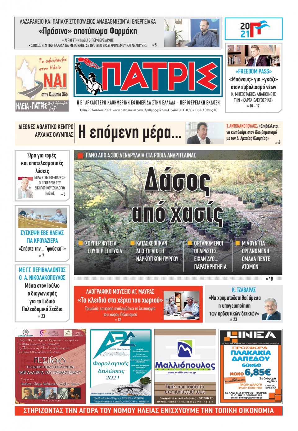 Πρωτοσέλιδο Εφημερίδας - ΠΑΤΡΙΣ ΠΥΡΓΟΥ - 2021-06-29