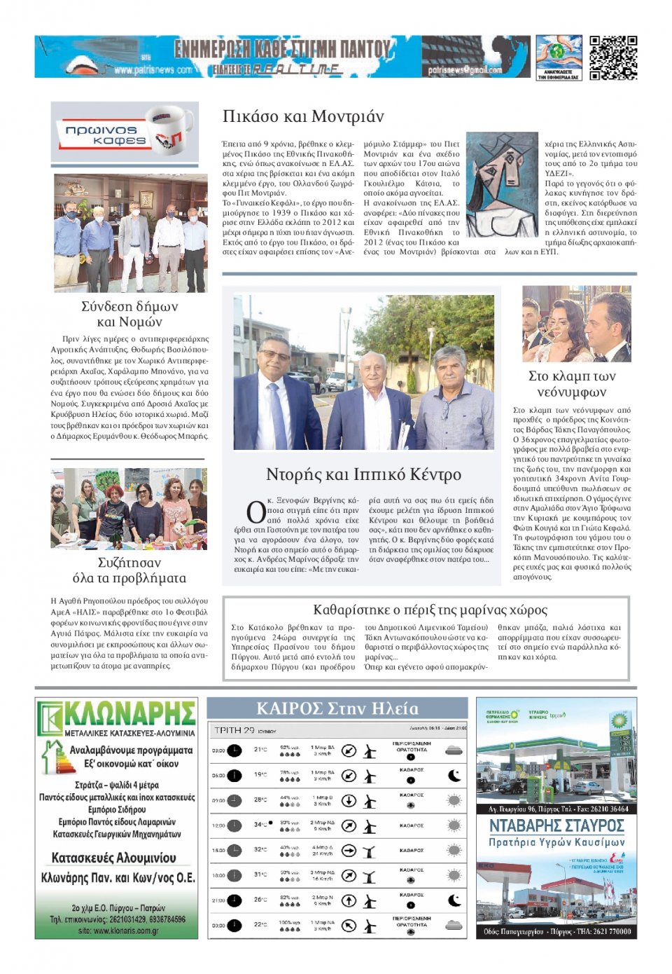 Οπισθόφυλλο Εφημερίδας - ΠΑΤΡΙΣ ΠΥΡΓΟΥ - 2021-06-29
