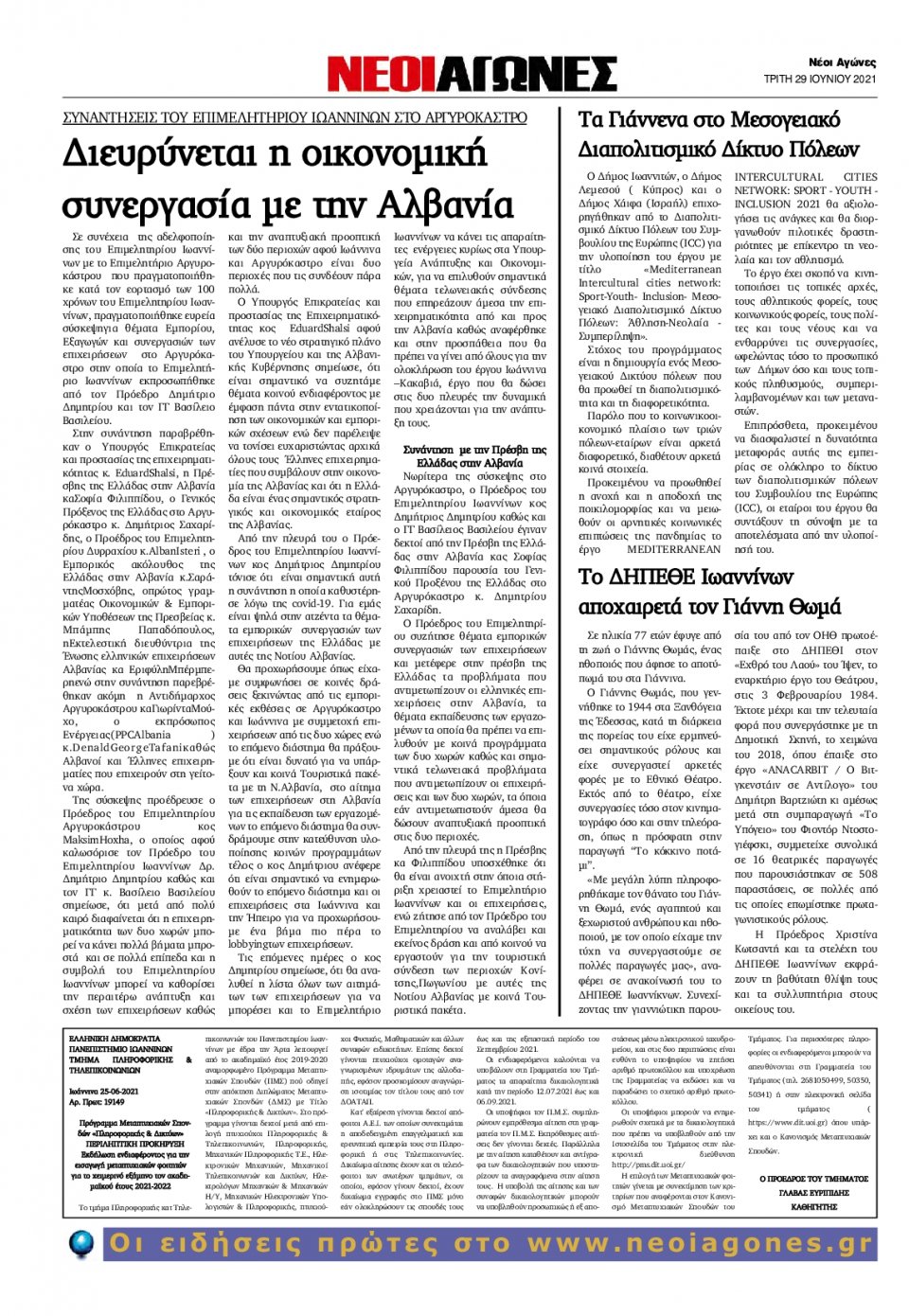 Οπισθόφυλλο Εφημερίδας - ΝΕΟΙ ΑΓΩΝΕΣ ΗΠΕΙΡΟΥ - 2021-06-29