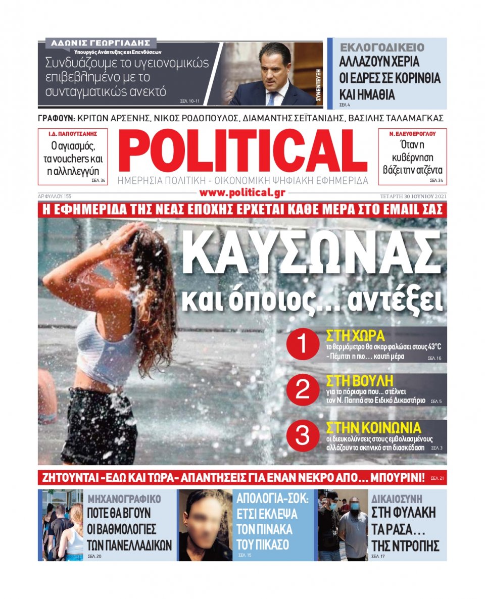 Πρωτοσέλιδο Εφημερίδας - POLITICAL - 2021-06-30
