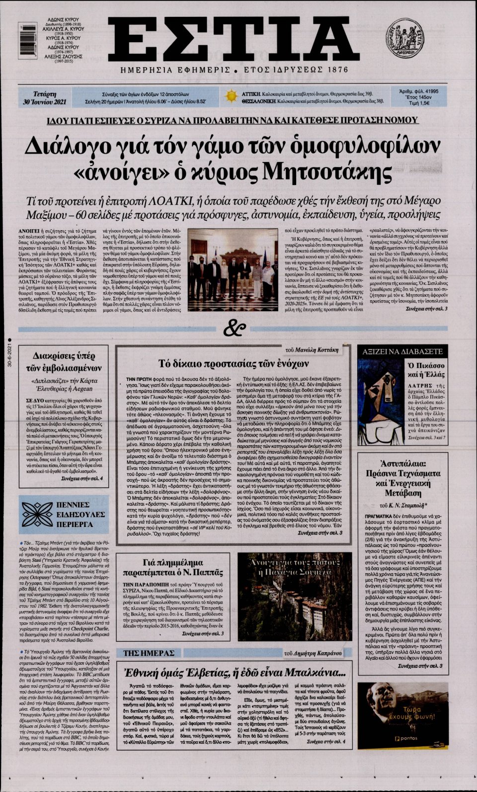 Πρωτοσέλιδο Εφημερίδας - Εστία - 2021-06-30