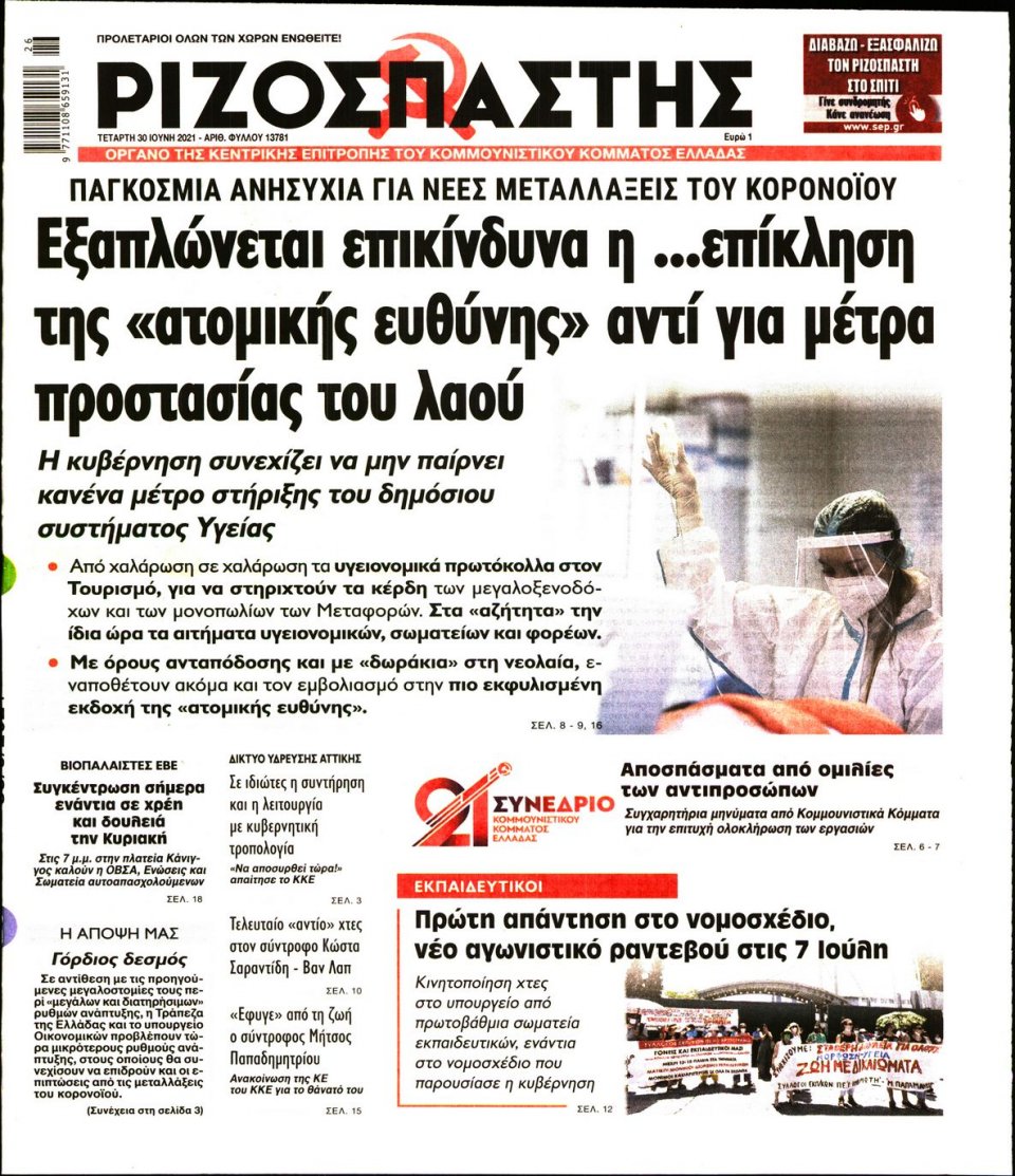 Πρωτοσέλιδο Εφημερίδας - Ριζοσπάστης - 2021-06-30