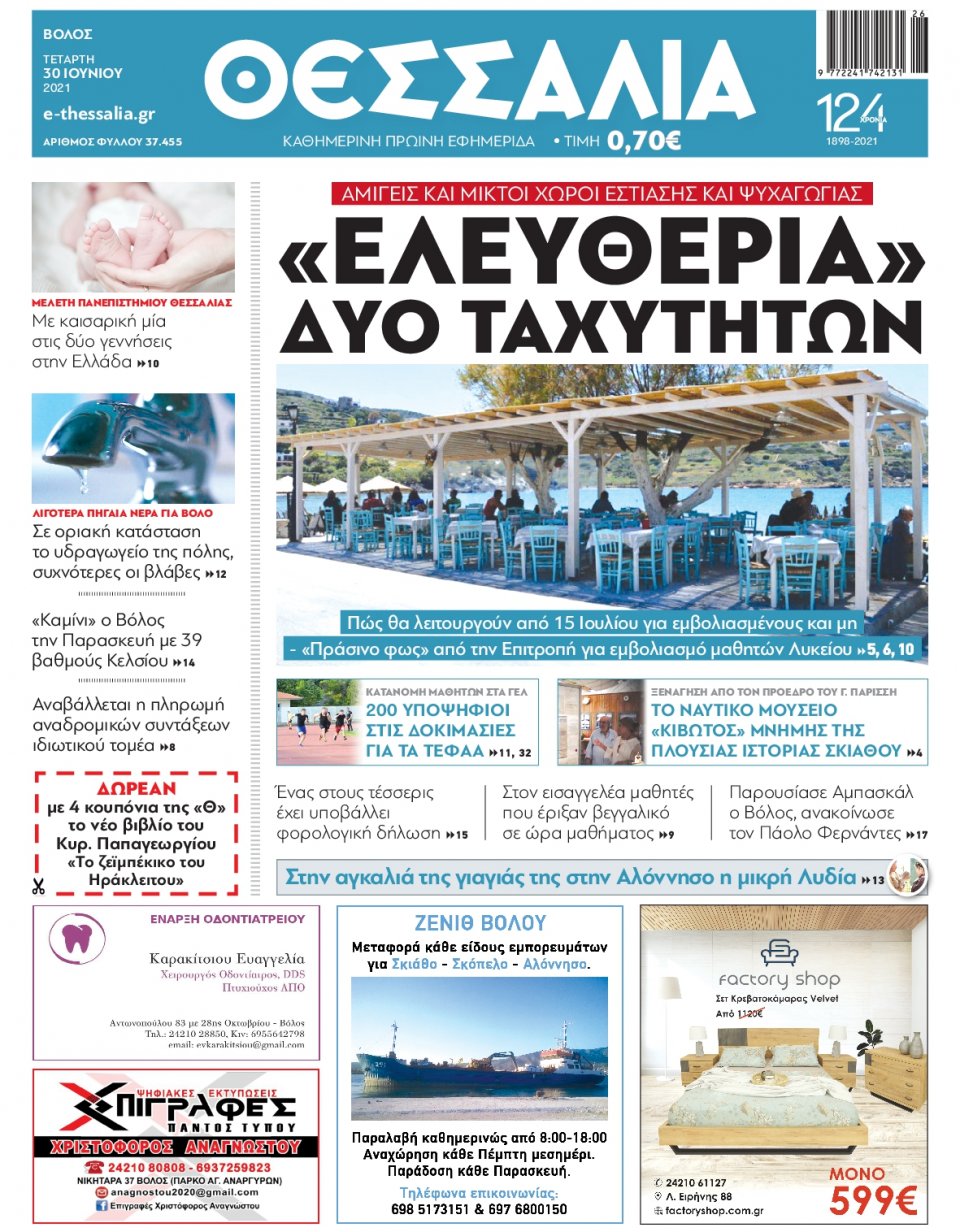 Πρωτοσέλιδο Εφημερίδας - ΘΕΣΣΑΛΙΑ ΒΟΛΟΥ - 2021-06-30