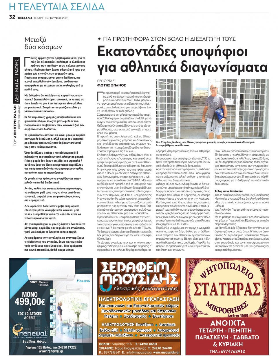 Οπισθόφυλλο Εφημερίδας - ΘΕΣΣΑΛΙΑ ΒΟΛΟΥ - 2021-06-30