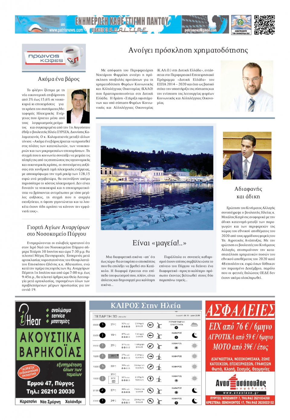 Οπισθόφυλλο Εφημερίδας - ΠΑΤΡΙΣ ΠΥΡΓΟΥ - 2021-06-30