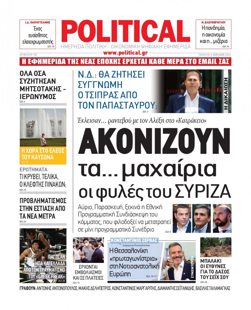 Πρωτοσέλιδο Εφημερίδας - POLITICAL - 2021-07-01