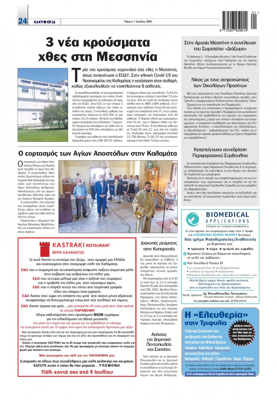 Οπισθόφυλλο Εφημερίδας - ΕΛΕΥΘΕΡΙΑ ΚΑΛΑΜΑΤΑΣ - 2021-07-01