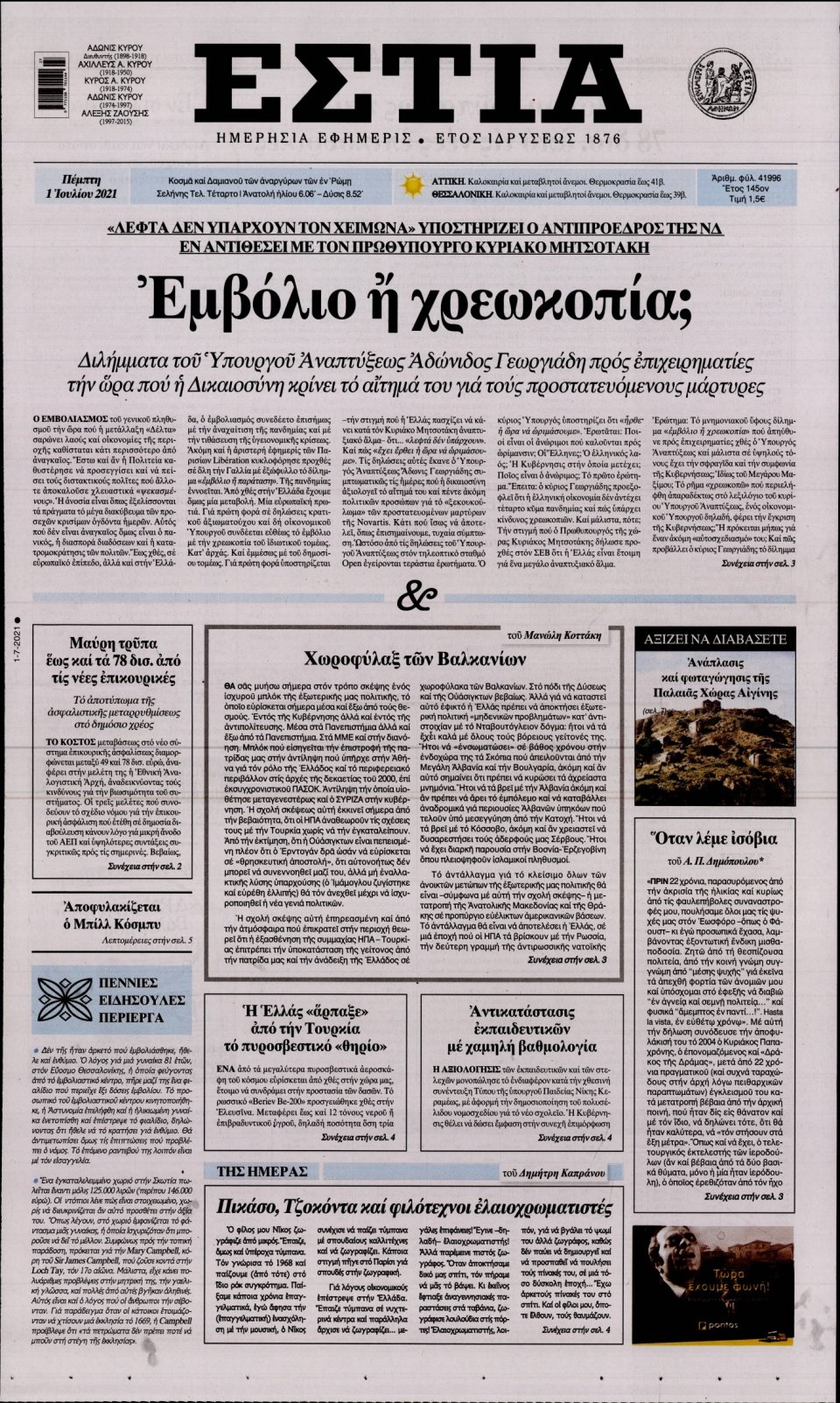 Πρωτοσέλιδο Εφημερίδας - Εστία - 2021-07-01