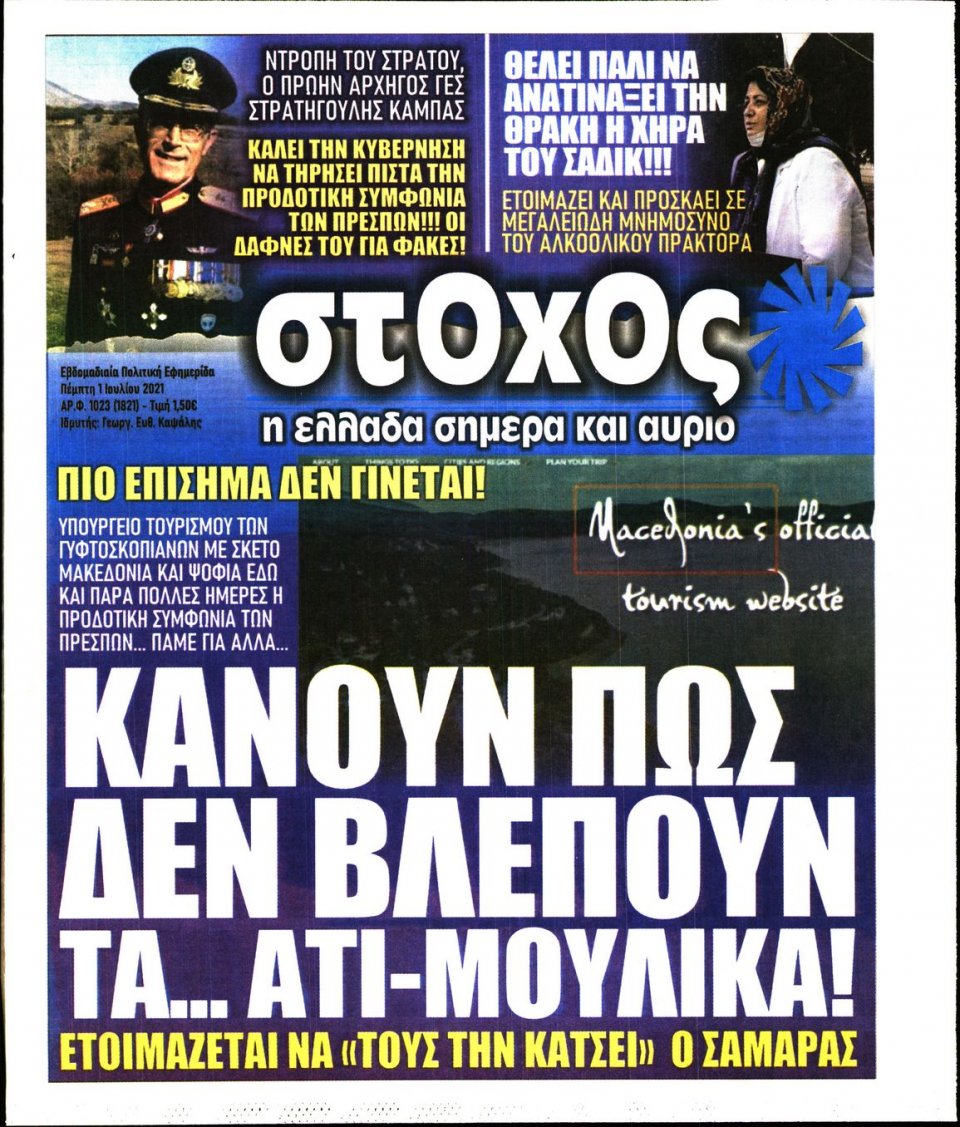 Πρωτοσέλιδο Εφημερίδας - ΣΤΟΧΟΣ - 2021-07-01