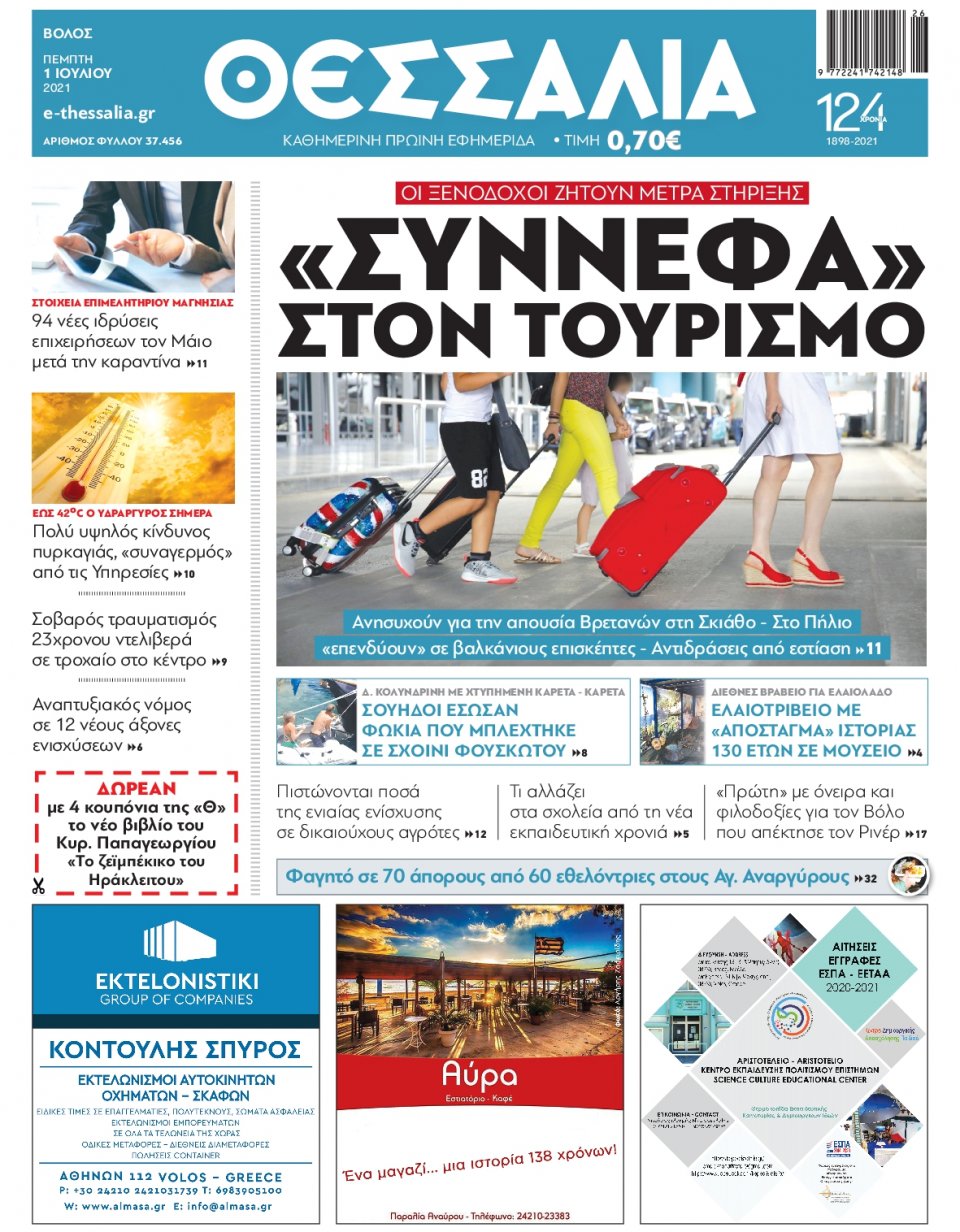 Πρωτοσέλιδο Εφημερίδας - ΘΕΣΣΑΛΙΑ ΒΟΛΟΥ - 2021-07-01