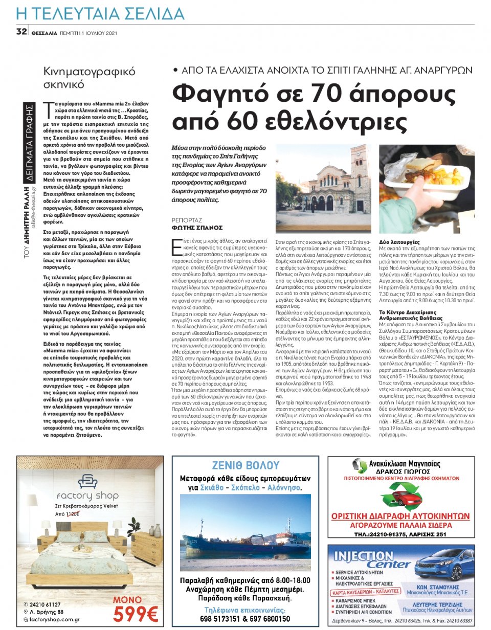 Οπισθόφυλλο Εφημερίδας - ΘΕΣΣΑΛΙΑ ΒΟΛΟΥ - 2021-07-01