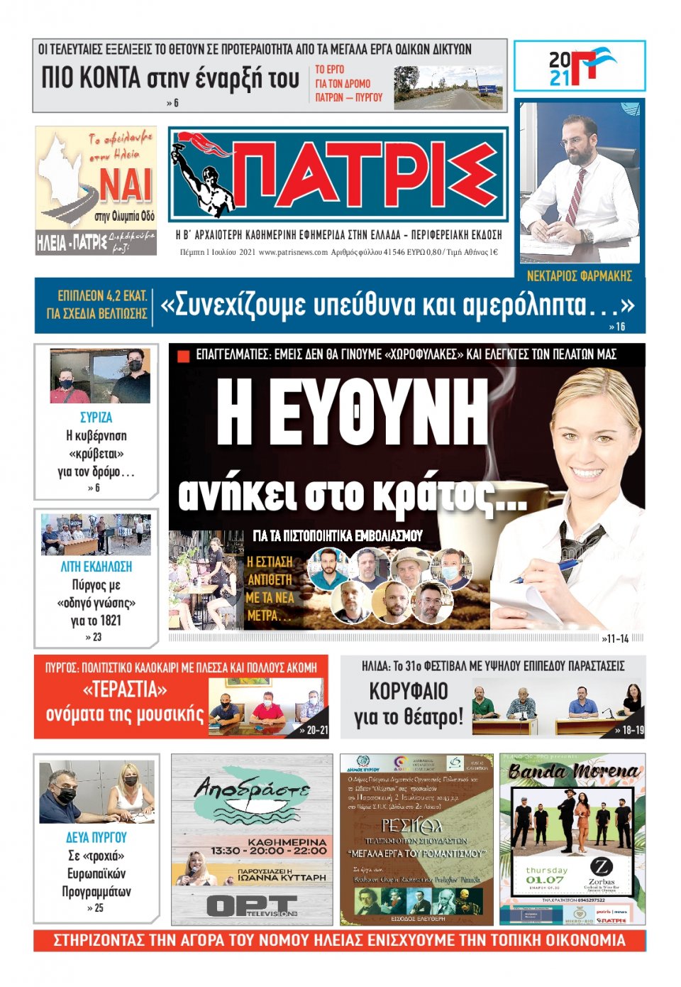 Πρωτοσέλιδο Εφημερίδας - ΠΑΤΡΙΣ ΠΥΡΓΟΥ - 2021-07-01