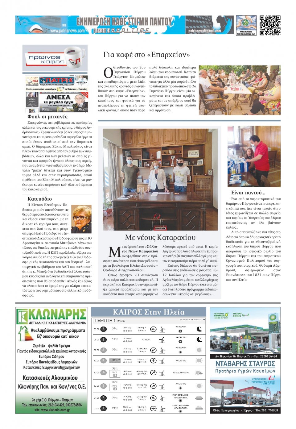 Οπισθόφυλλο Εφημερίδας - ΠΑΤΡΙΣ ΠΥΡΓΟΥ - 2021-07-01