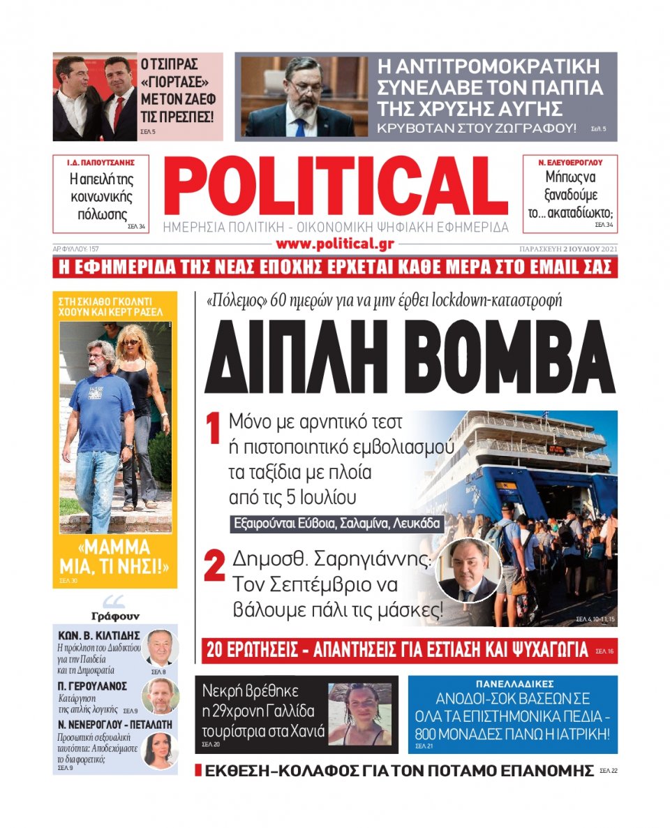 Πρωτοσέλιδο Εφημερίδας - POLITICAL - 2021-07-02