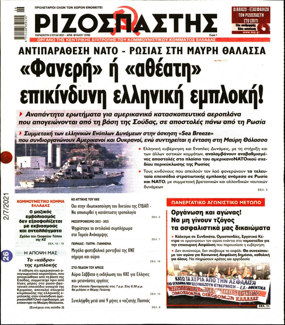 Πρωτοσέλιδο Εφημερίδας - Ριζοσπάστης - 2021-07-02