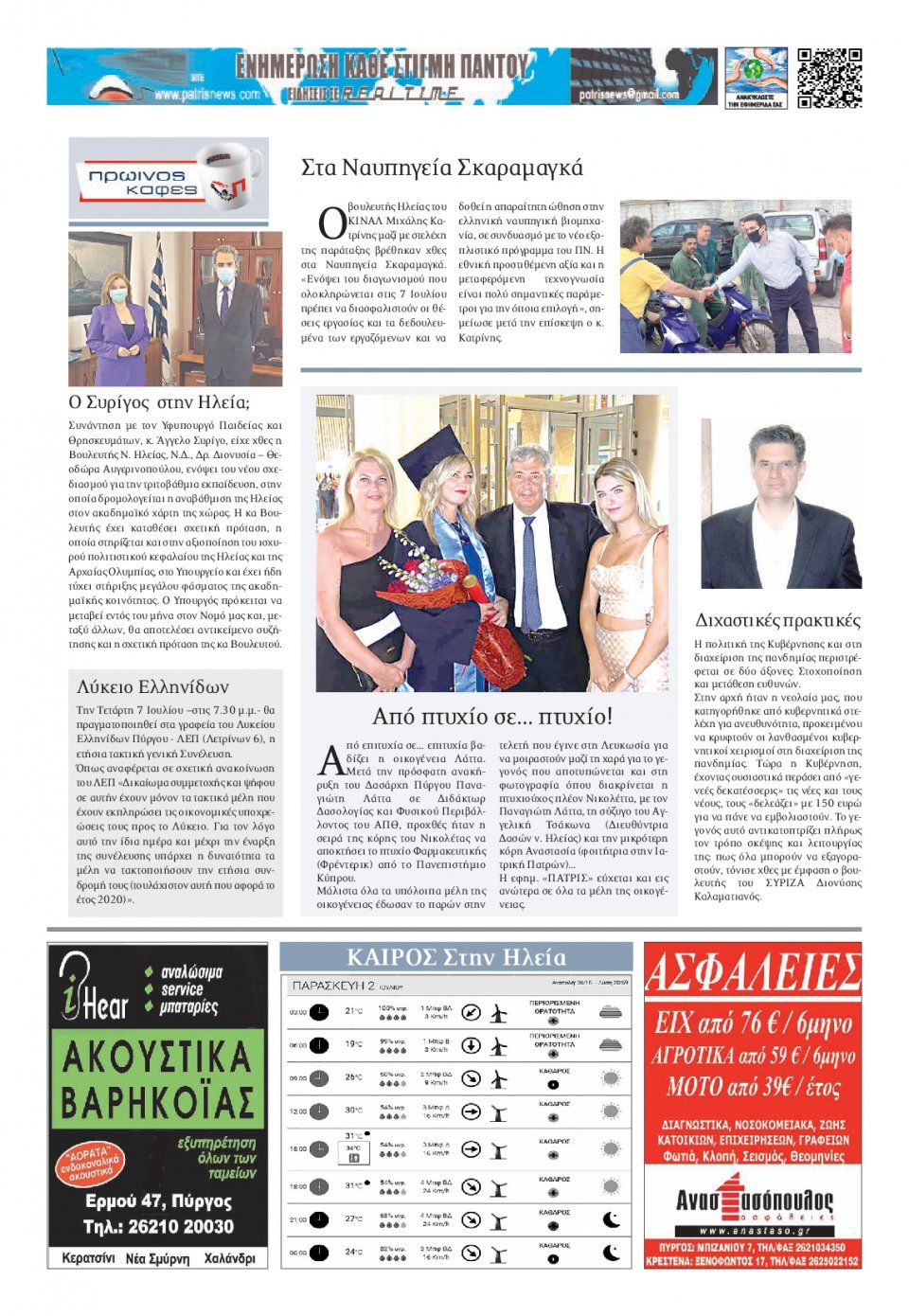 Οπισθόφυλλο Εφημερίδας - ΠΑΤΡΙΣ ΠΥΡΓΟΥ - 2021-07-02