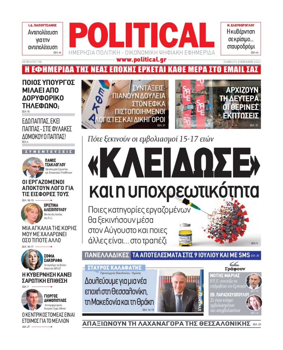 Πρωτοσέλιδο Εφημερίδας - POLITICAL - 2021-07-03
