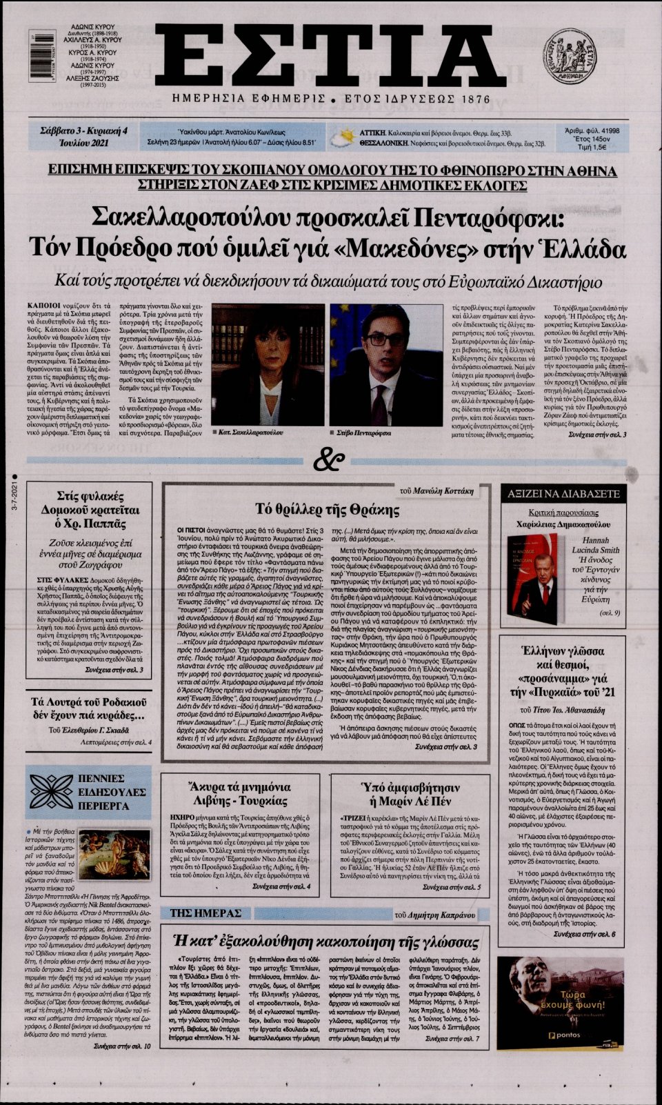 Πρωτοσέλιδο Εφημερίδας - Εστία - 2021-07-03