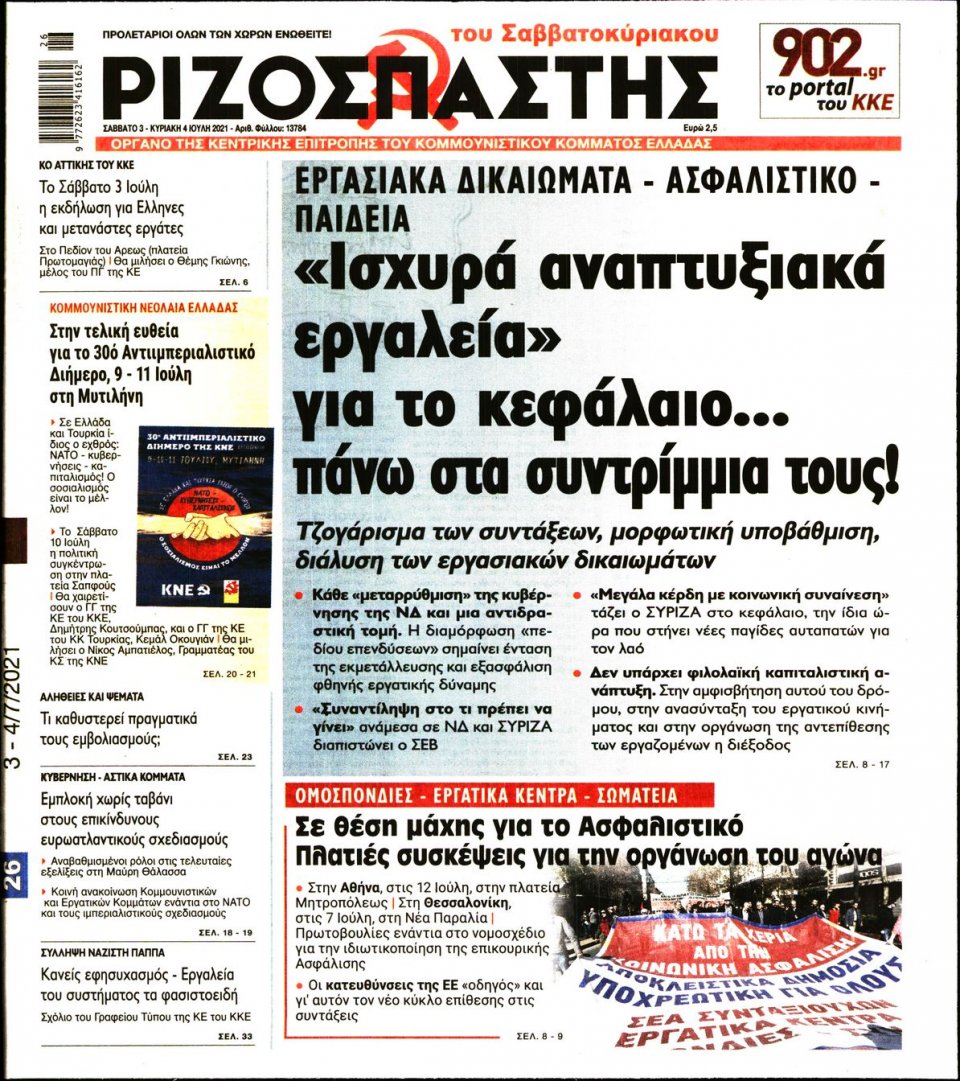 Πρωτοσέλιδο Εφημερίδας - Ριζοσπάστης - 2021-07-03