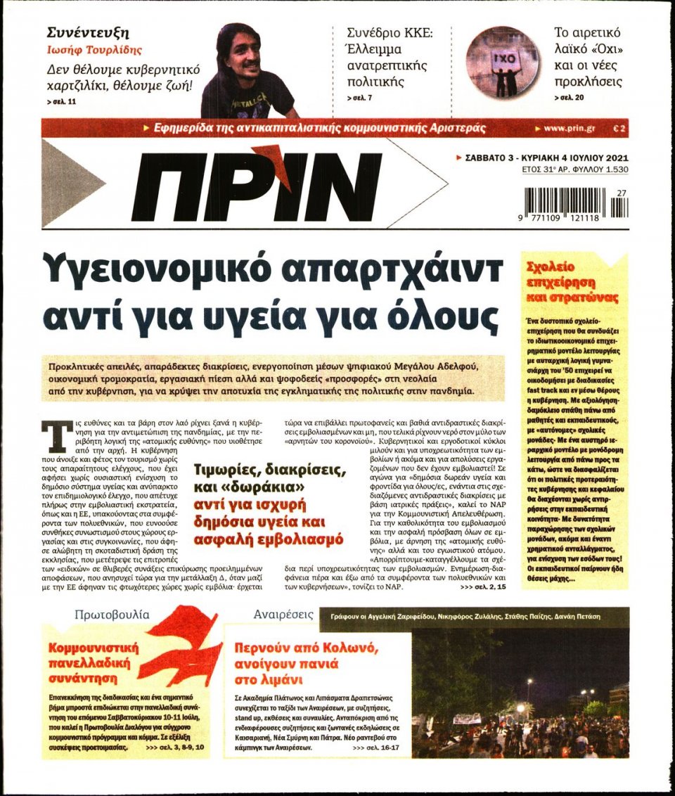 Πρωτοσέλιδο Εφημερίδας - ΠΡΙΝ - 2021-07-03