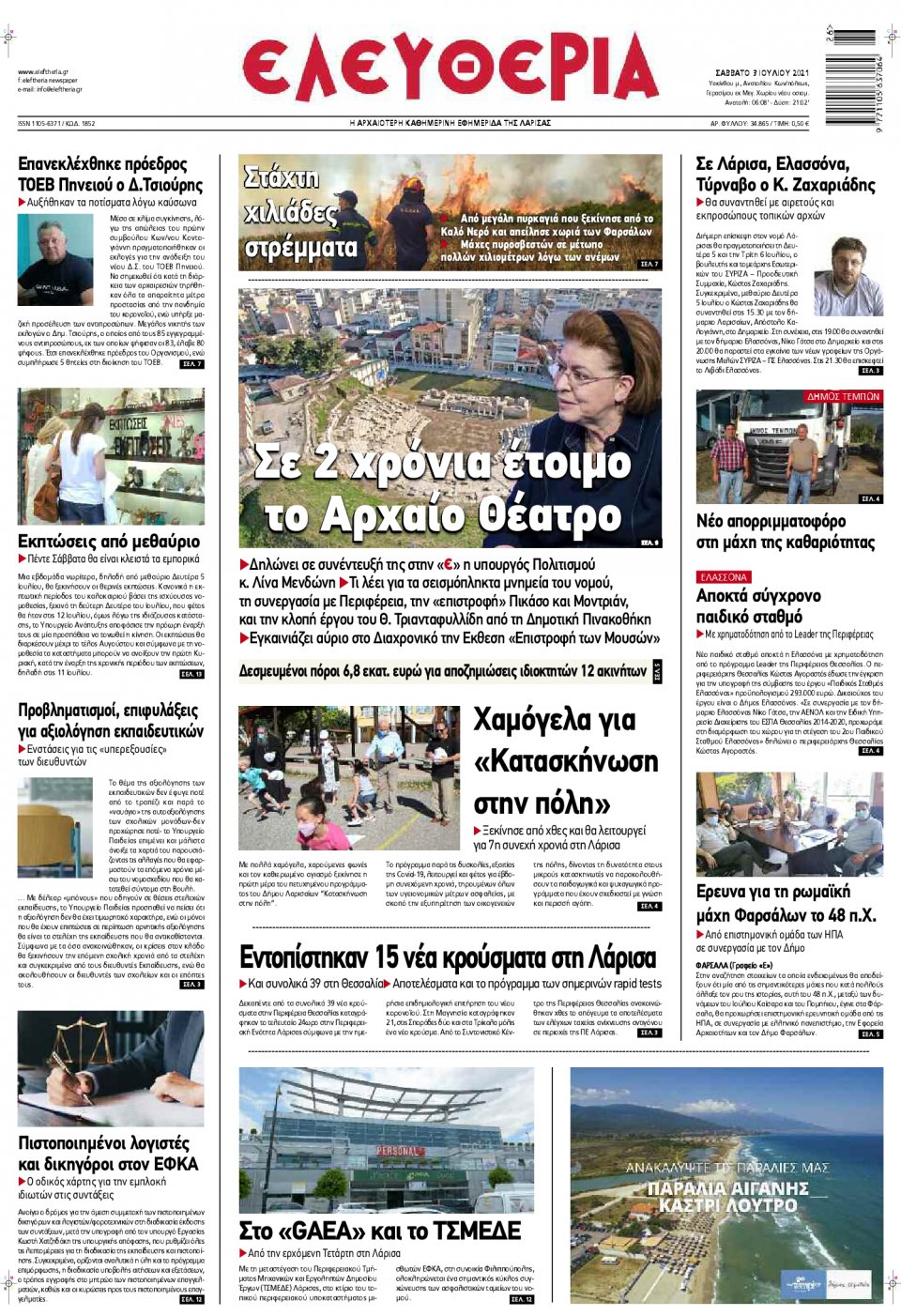 Πρωτοσέλιδο Εφημερίδας - ΕΛΕΥΘΕΡΙΑ ΛΑΡΙΣΑΣ - 2021-07-03