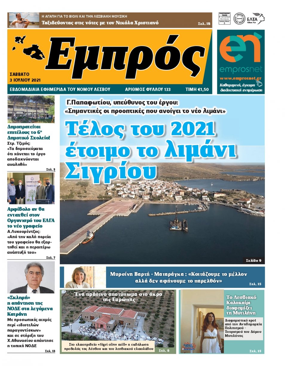 Πρωτοσέλιδο Εφημερίδας - ΕΜΠΡΟΣ ΛΕΣΒΟΥ - 2021-07-03