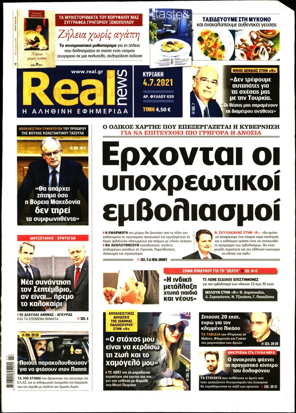 Πρωτοσέλιδο Εφημερίδας - Real News - 2021-07-04