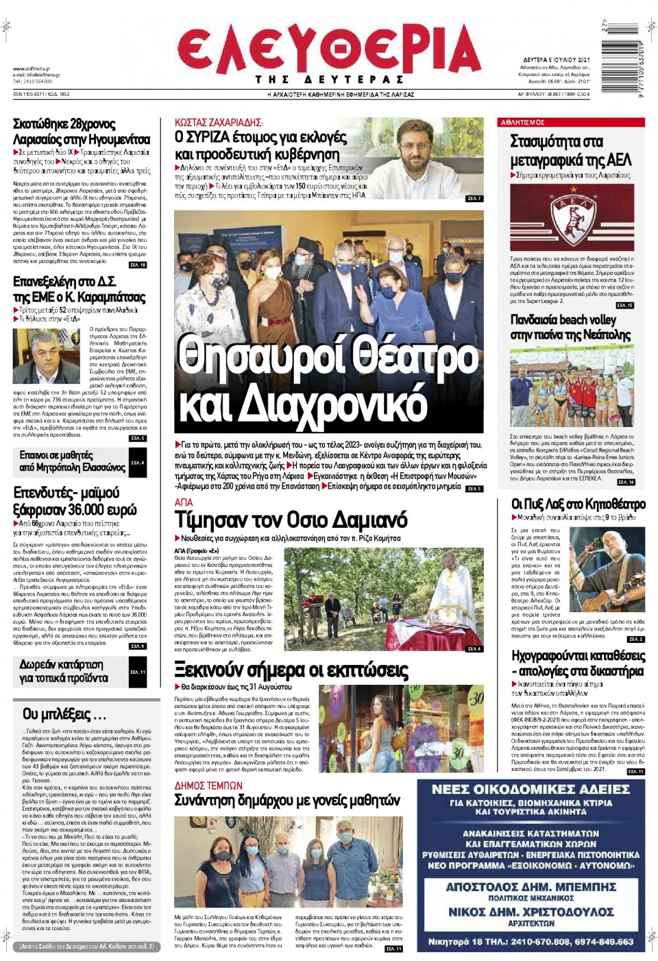 Πρωτοσέλιδο Εφημερίδας - ΕΛΕΥΘΕΡΙΑ ΛΑΡΙΣΑΣ - 2021-07-05