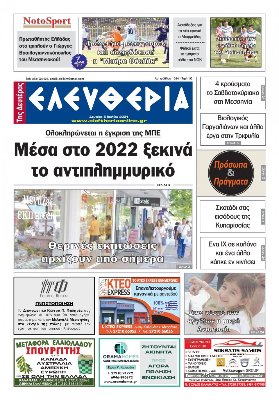 Πρωτοσέλιδο Εφημερίδας - ΕΛΕΥΘΕΡΙΑ ΚΑΛΑΜΑΤΑΣ - 2021-07-05