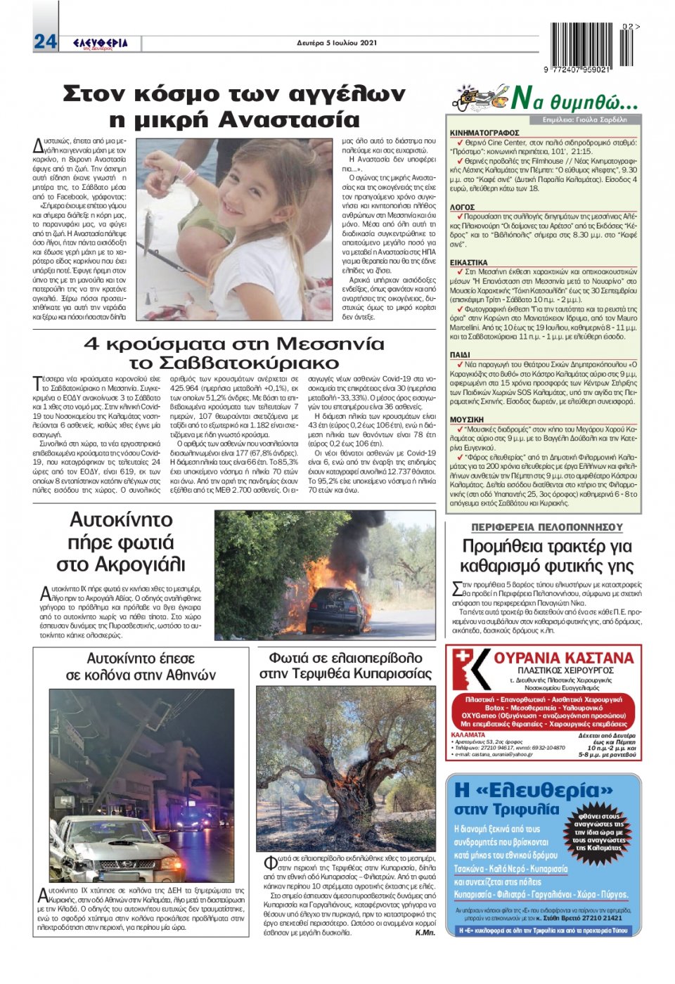 Οπισθόφυλλο Εφημερίδας - ΕΛΕΥΘΕΡΙΑ ΚΑΛΑΜΑΤΑΣ - 2021-07-05