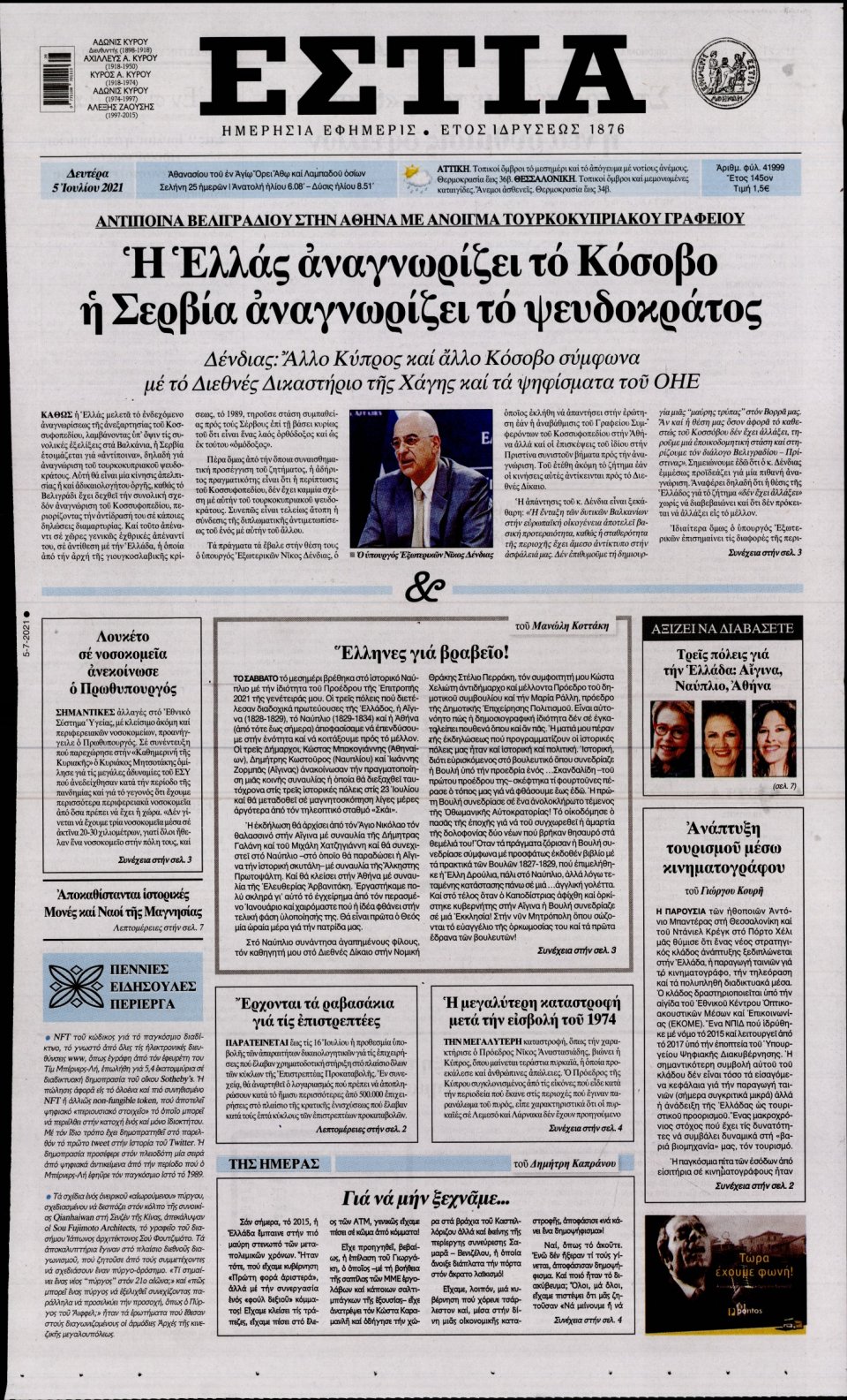 Πρωτοσέλιδο Εφημερίδας - Εστία - 2021-07-05