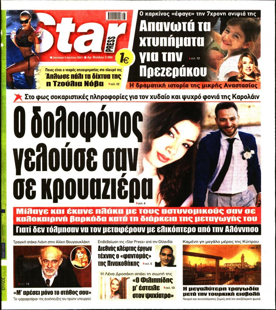 Πρωτοσέλιδο Εφημερίδας - STAR PRESS - 2021-07-05