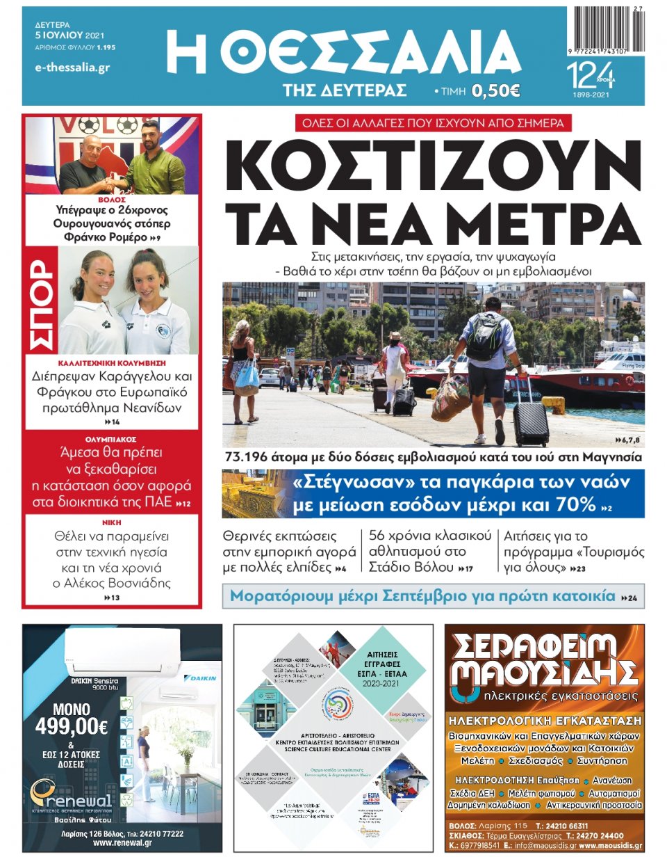 Πρωτοσέλιδο Εφημερίδας - ΘΕΣΣΑΛΙΑ ΒΟΛΟΥ - 2021-07-05