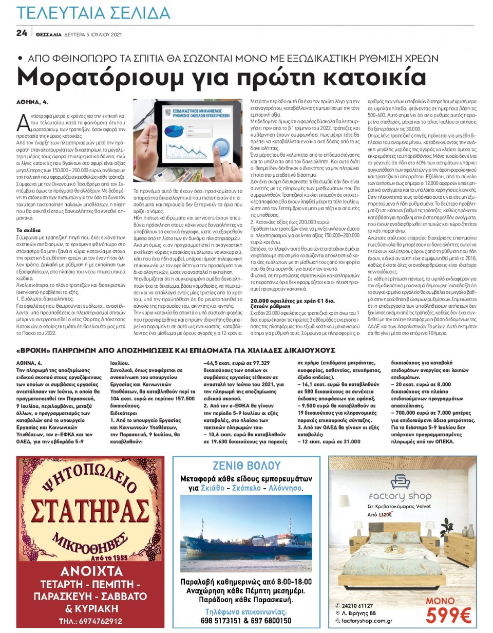 Οπισθόφυλλο Εφημερίδας - ΘΕΣΣΑΛΙΑ ΒΟΛΟΥ - 2021-07-05