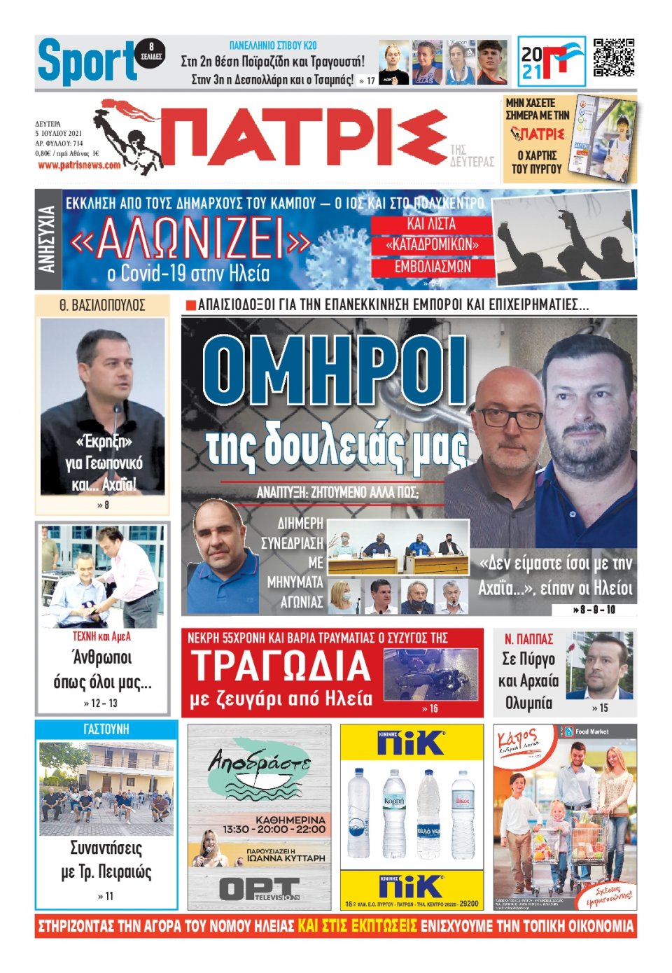 Πρωτοσέλιδο Εφημερίδας - ΠΑΤΡΙΣ ΠΥΡΓΟΥ - 2021-07-05
