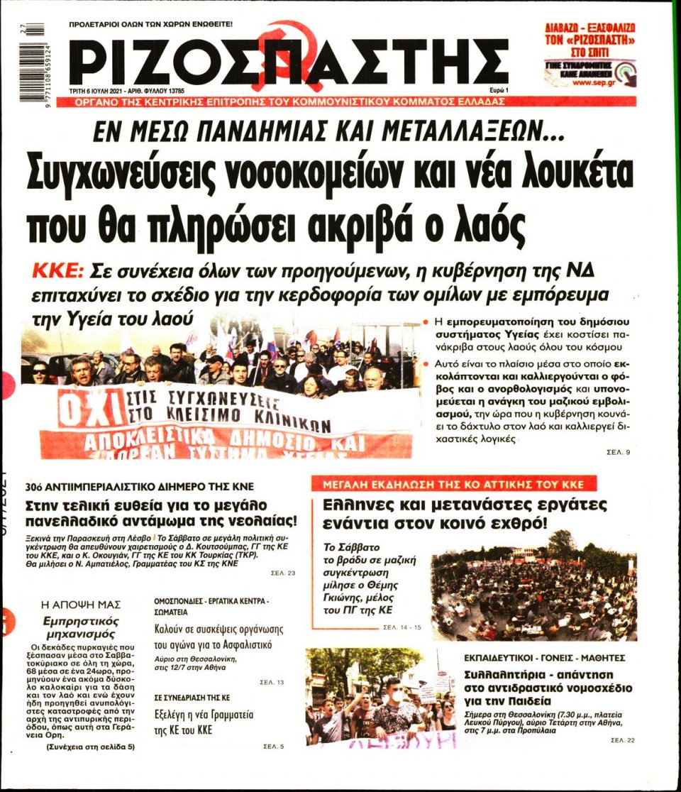 Πρωτοσέλιδο Εφημερίδας - Ριζοσπάστης - 2021-07-06