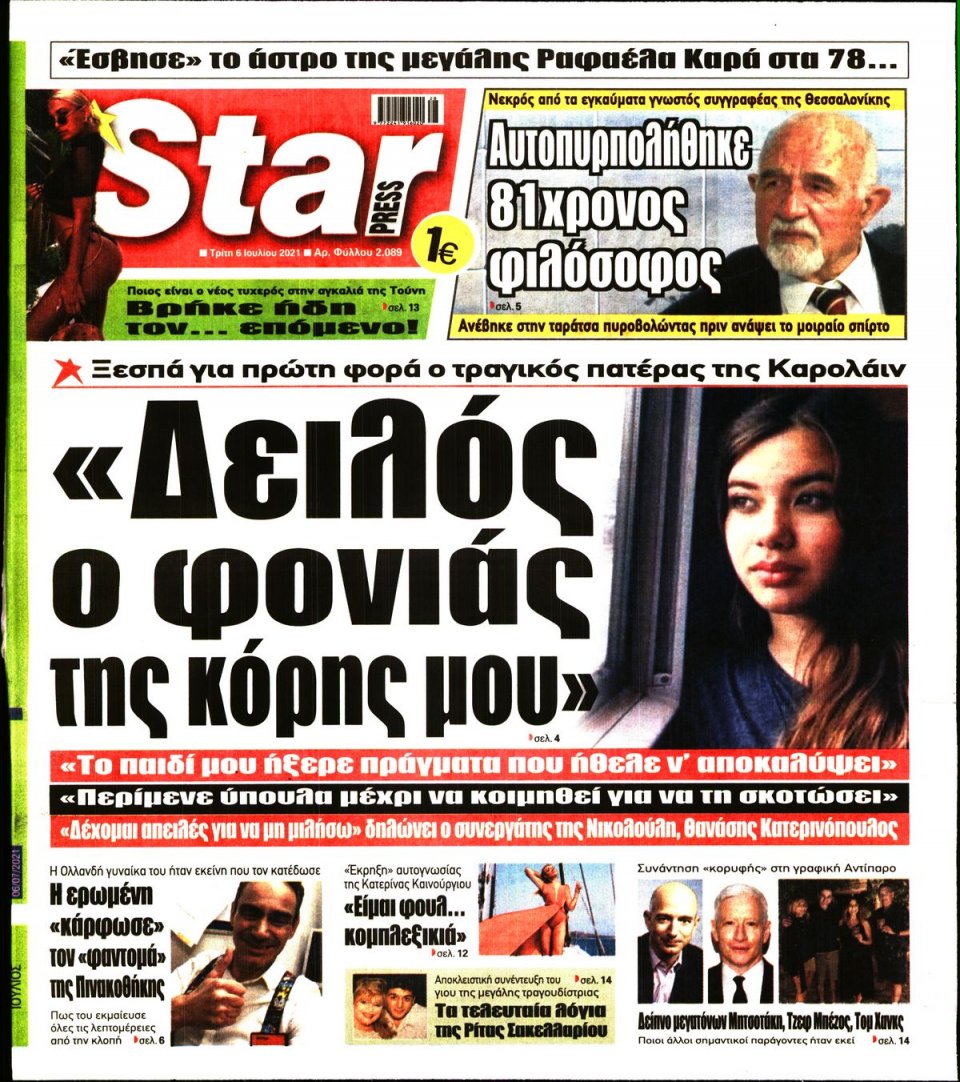 Πρωτοσέλιδο Εφημερίδας - STAR PRESS - 2021-07-06