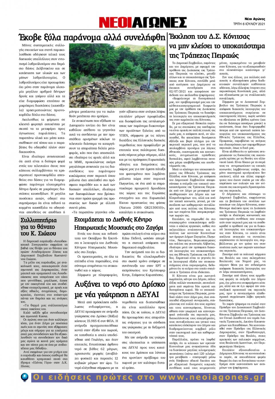 Οπισθόφυλλο Εφημερίδας - ΝΕΟΙ ΑΓΩΝΕΣ ΗΠΕΙΡΟΥ - 2021-07-06