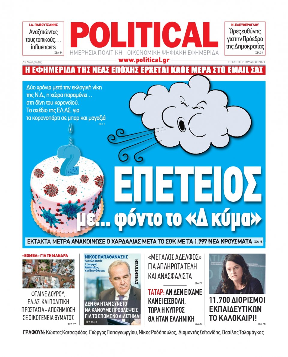 Πρωτοσέλιδο Εφημερίδας - POLITICAL - 2021-07-07