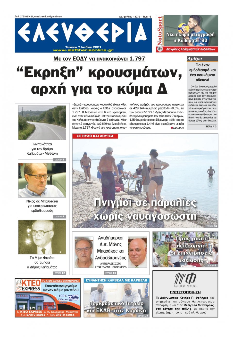 Πρωτοσέλιδο Εφημερίδας - ΕΛΕΥΘΕΡΙΑ ΚΑΛΑΜΑΤΑΣ - 2021-07-07