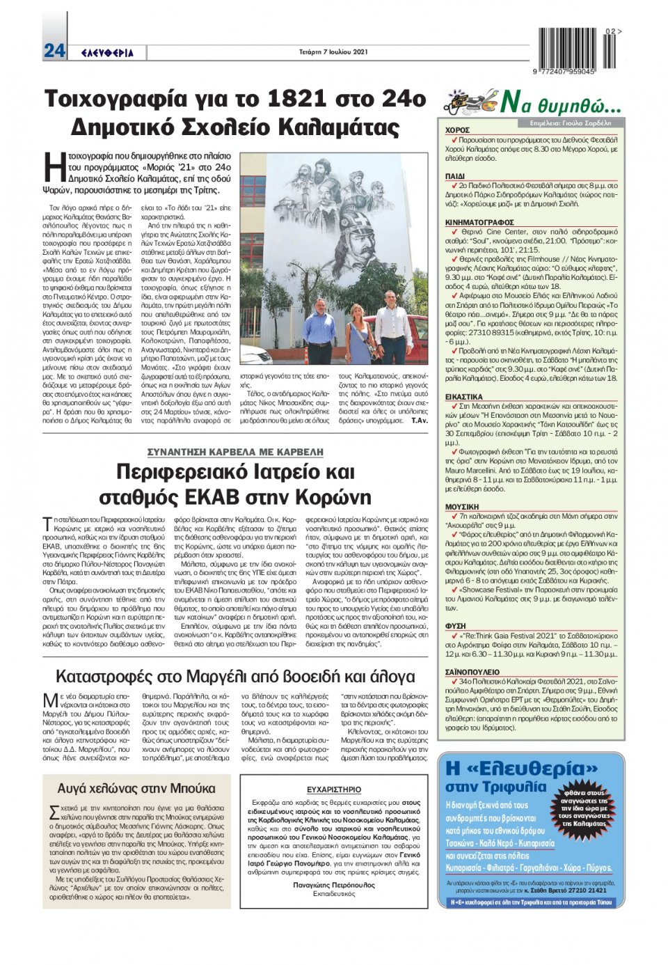 Οπισθόφυλλο Εφημερίδας - ΕΛΕΥΘΕΡΙΑ ΚΑΛΑΜΑΤΑΣ - 2021-07-07