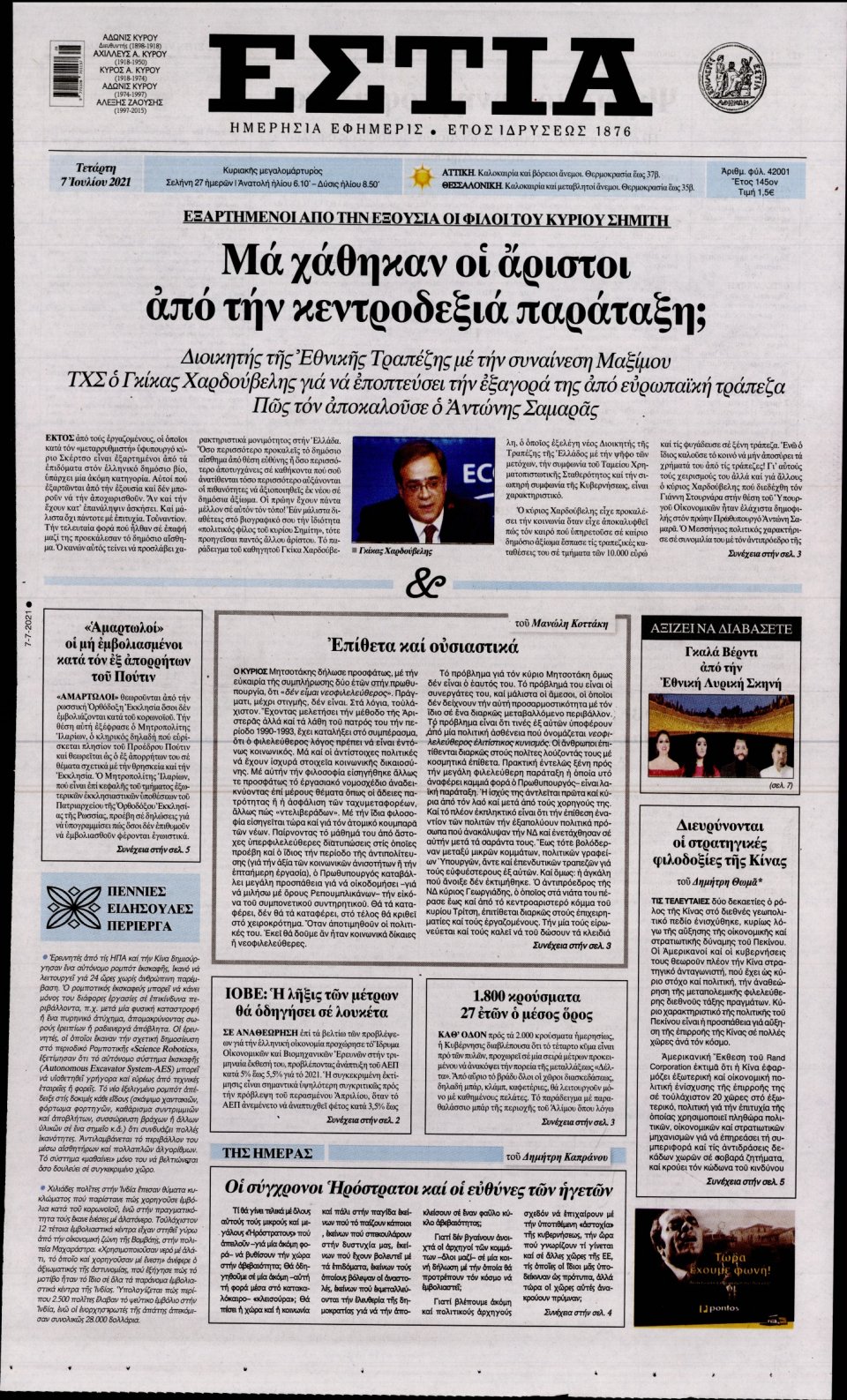 Πρωτοσέλιδο Εφημερίδας - Εστία - 2021-07-07