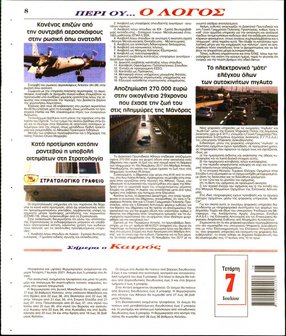 Οπισθόφυλλο Εφημερίδας - Λόγος - 2021-07-07