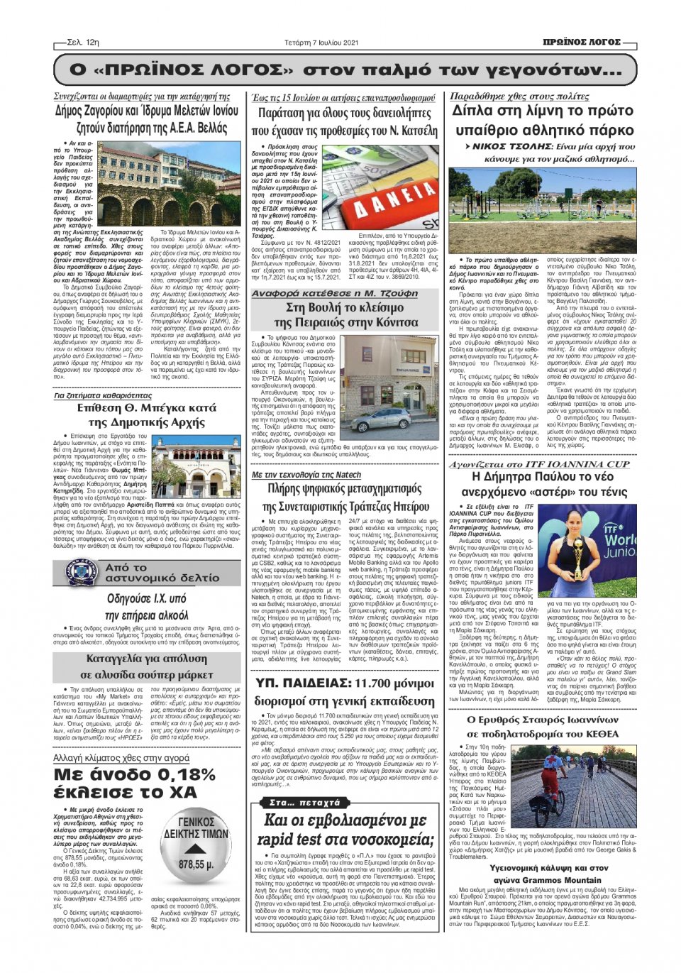 Οπισθόφυλλο Εφημερίδας - ΠΡΩΙΝΟΣ ΛΟΓΟΣ ΙΩΑΝΝΙΝΩΝ - 2021-07-07
