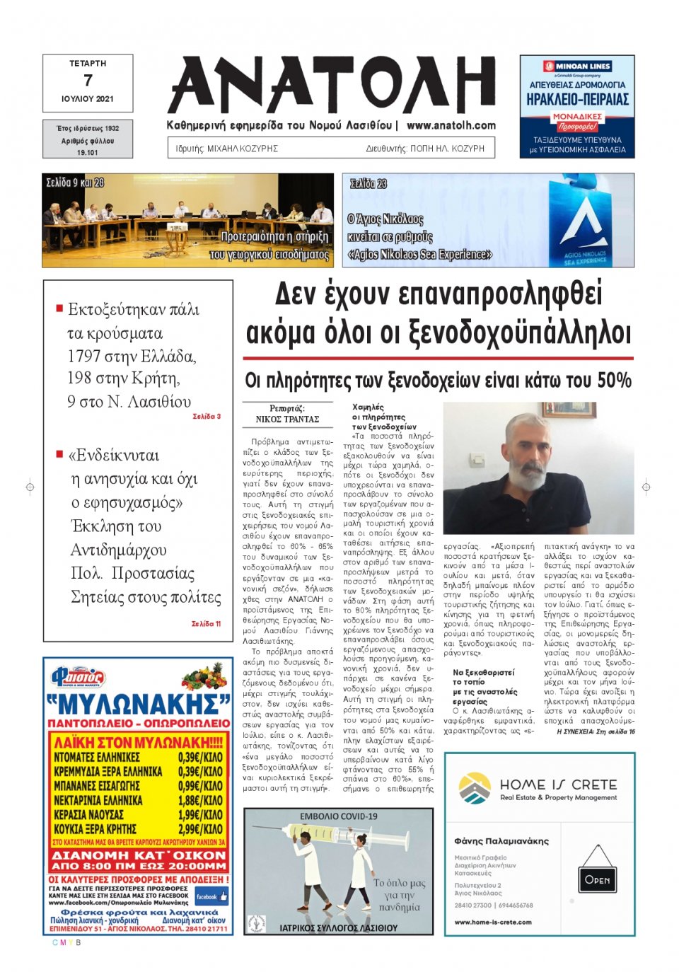 Πρωτοσέλιδο Εφημερίδας - ΑΝΑΤΟΛΗ ΛΑΣΙΘΙΟΥ - 2021-07-07