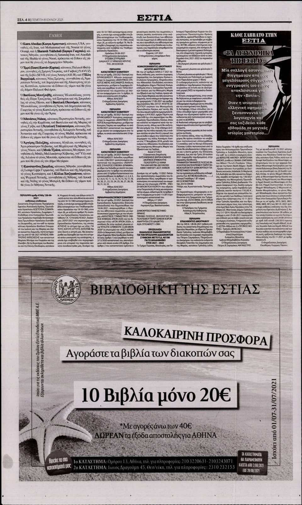 Οπισθόφυλλο Εφημερίδας - Εστία - 2021-07-08