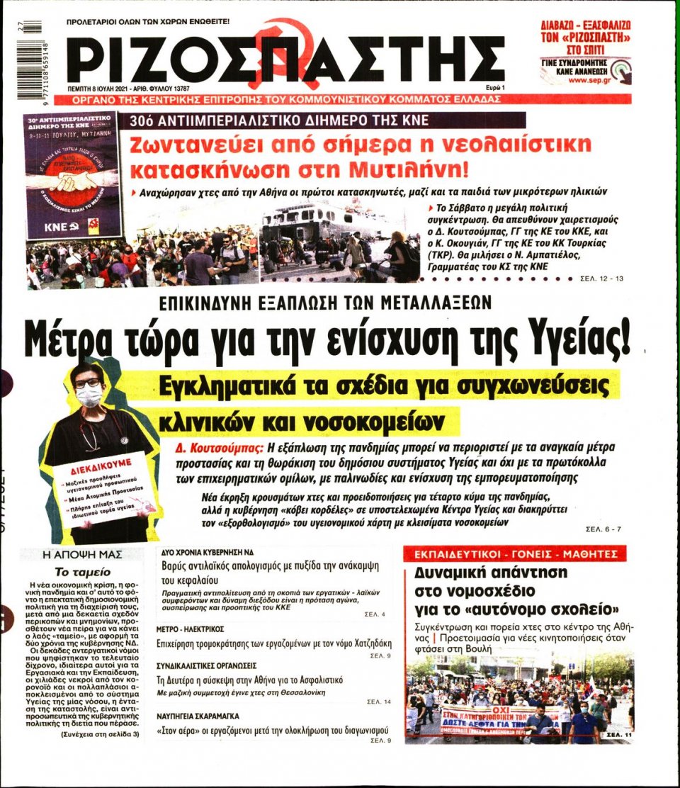 Πρωτοσέλιδο Εφημερίδας - Ριζοσπάστης - 2021-07-08