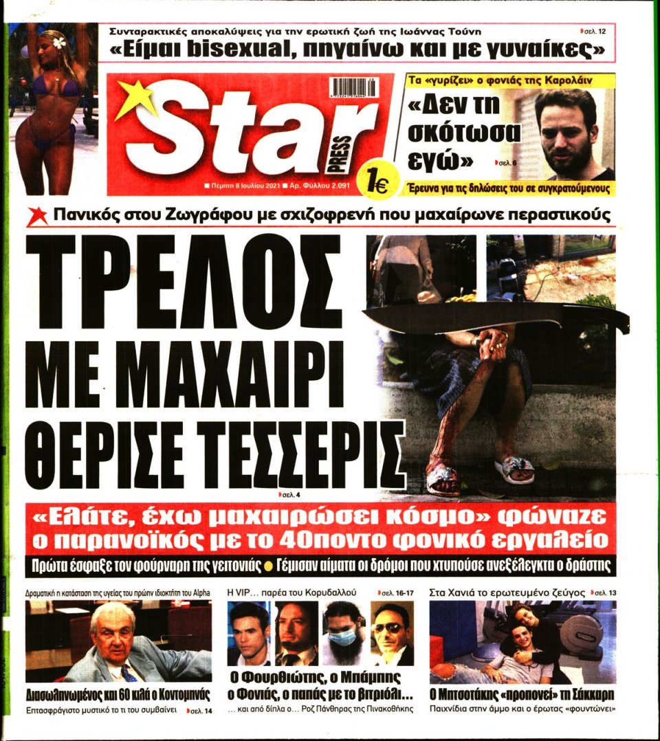 Πρωτοσέλιδο Εφημερίδας - STAR PRESS - 2021-07-08