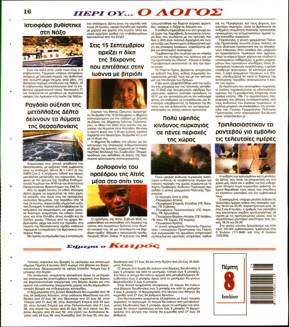 Οπισθόφυλλο Εφημερίδας - Λόγος - 2021-07-08